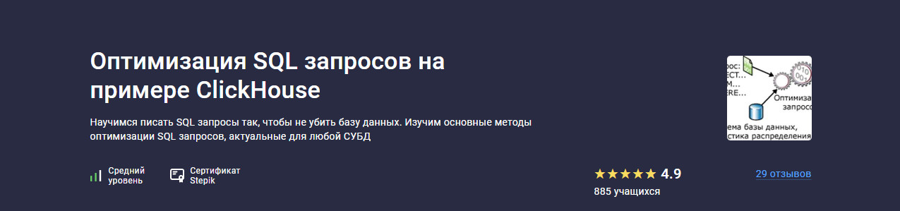 [Трофим Воробьев] [Stepik] Оптимизация SQL запросов на примере ClickHouse (2025)