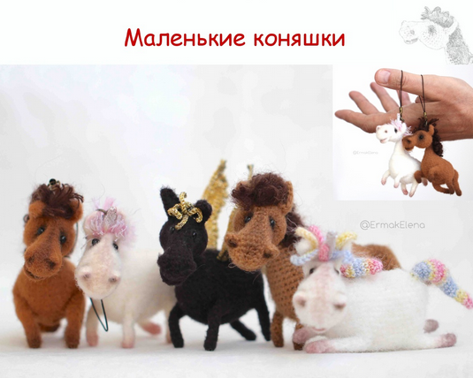 [Елена Ермак] Маленькие коняшки (2025)