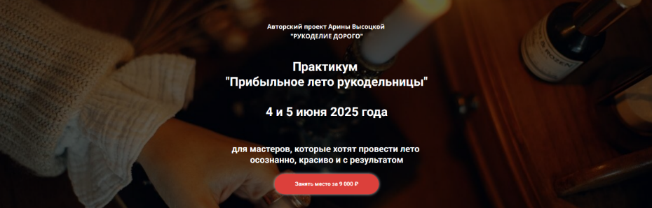 [Арина Высоцкая] Прибыльное лето рукодельницы (2025)