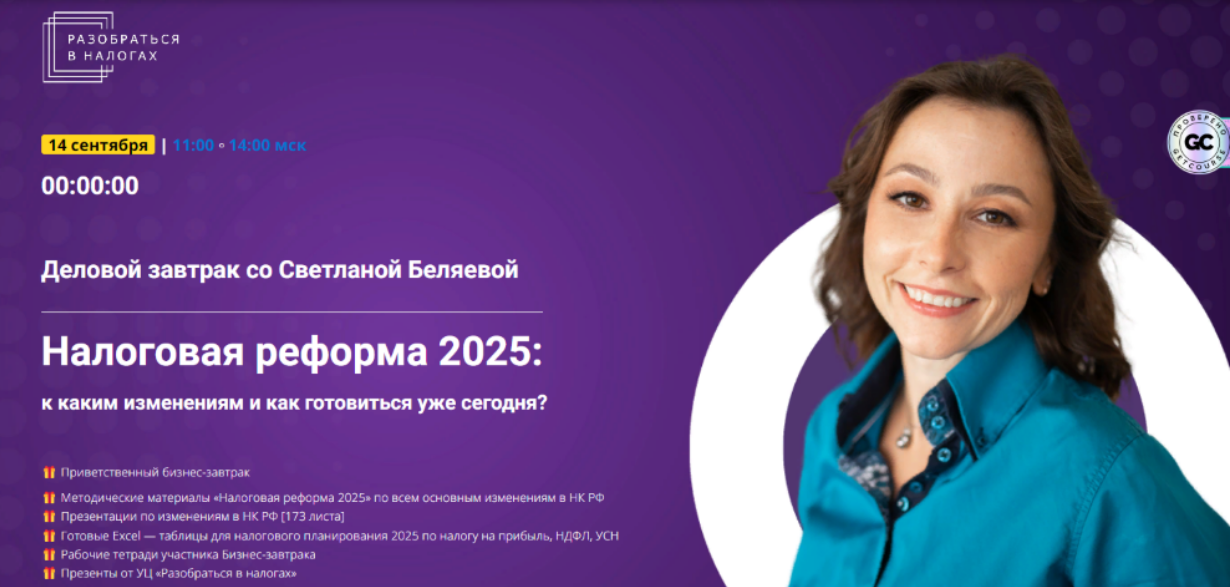 [Светлана Беляева] Налоговая реформа 2025: к каким изменениям и как готовиться уже сегодня? (2025)