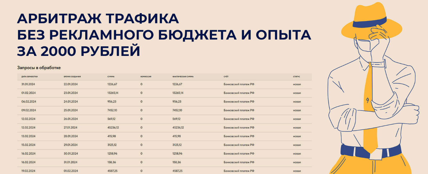 [infobiss] Арбитраж трафика без рекламного бюджета и опыта (2024)