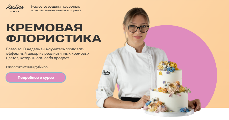 [Елена Туганова] [Pauline School] Кремовая флористика (2025)