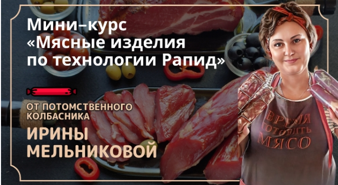 [Ирина Мельникова] Мясные изделия по технологии Рапид (2025)