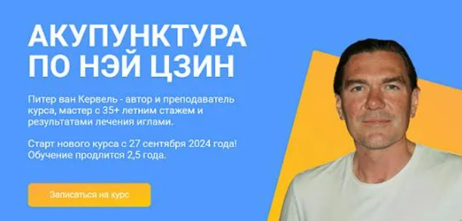 [Краниосакральная академия] Акупунктура по Нэй Цзин (семинар 10) (2024)