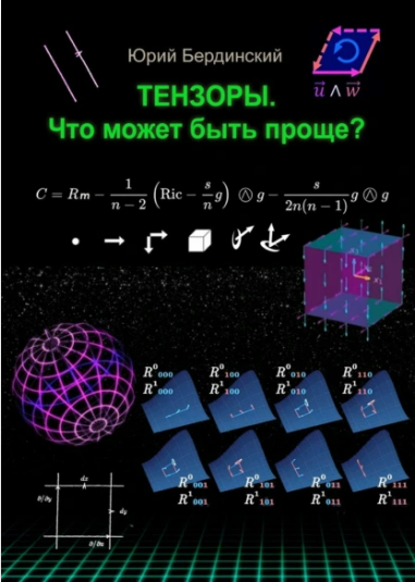 [Юрий Бердинский] Математические тензоры. Что может быть проще? (2025)