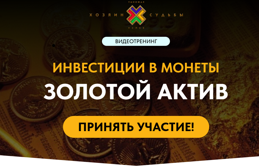 [Сергей Змеев] Инвестиции в монеты. Золотой актив (2024)