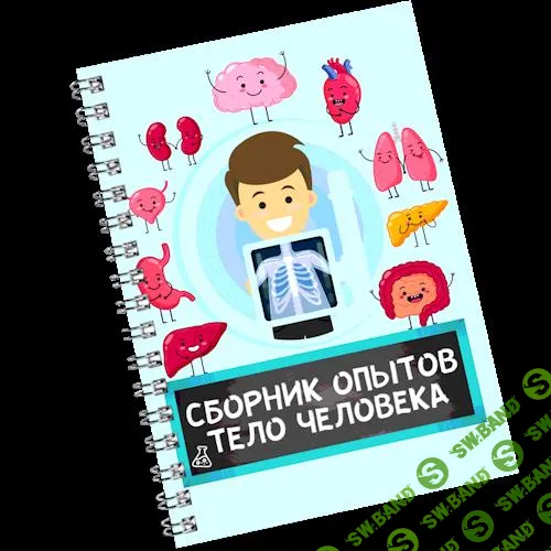 [Нескучная лаборатория] Сборник опытов «Тело человека» (2025)