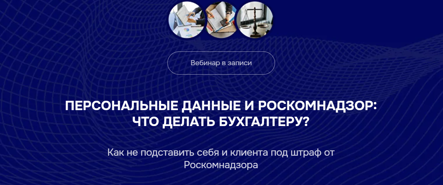 [Бухгалтерский квартал] Мария Ивлева, Лидия Васильева ― Персональные данные и Роскомнадзор: что делать бухгалтеру? (2025)