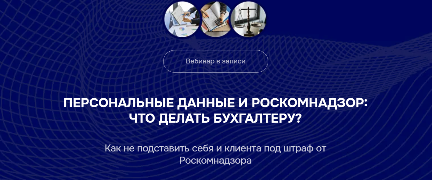 [Бухгалтерский квартал] Персональные данные и Роскомнадзор: что делать бухгалтеру? (2025)