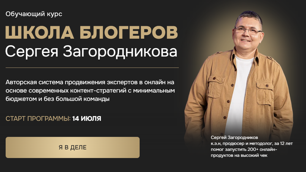 [Сергей Загородников] Школа блогеров (2024)