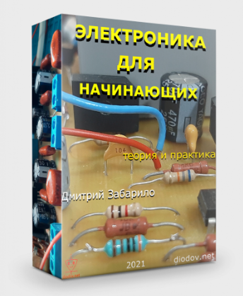 [Дмитрий Забарило] Программирование микроконтроллеров для начинающих (2023)