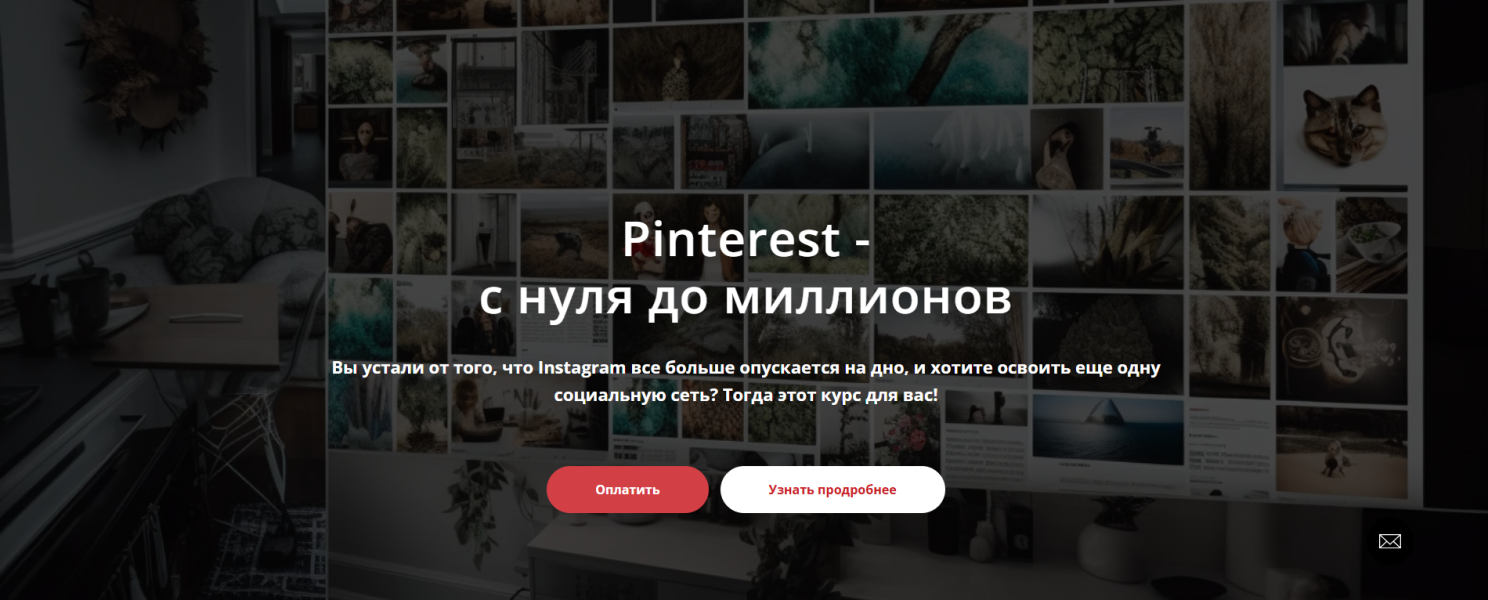 [Татьяна Жакова] Pinterest - с нуля до миллионов (2025)