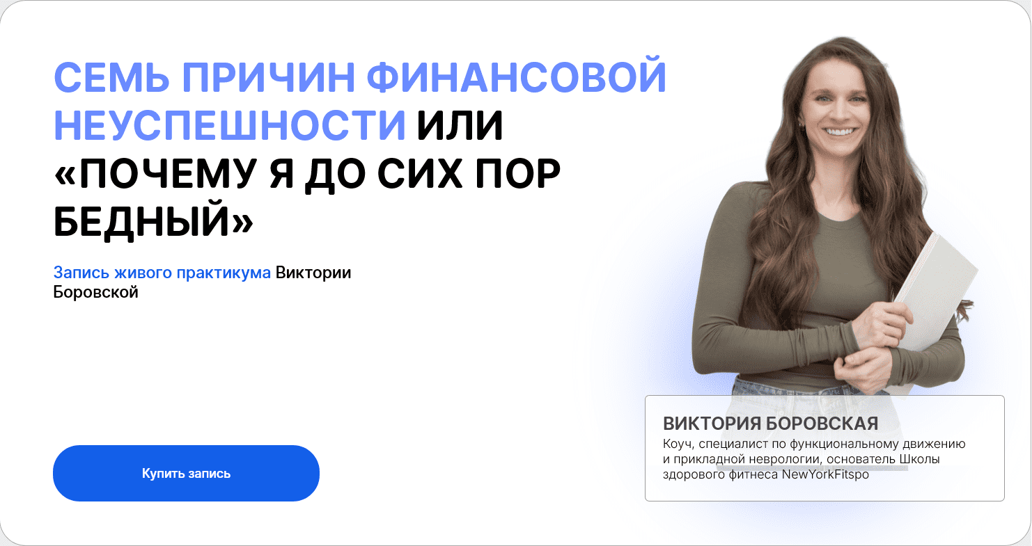 [Виктория Боровская] Семь причин финансовой неуспешности или «Почему я до сих пор бедный» (2025)