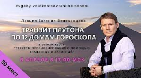 [Евгений Волоконцев] Транзит Плутона по 12 домам гороскопа (2025)