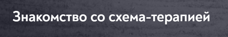 [МИП] Основы схема-терапии 2.0 (2025)