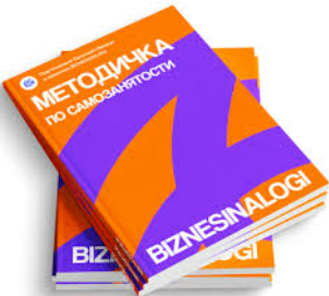 [biznesinalogi] Методичка по самозанятости (2025)