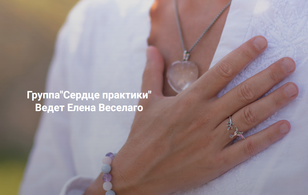 [Елена Веселаго] [Институт Открытого поля] Сердце практики (2025)