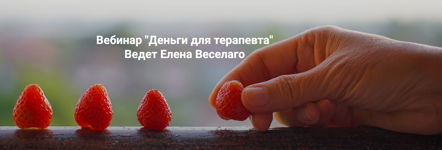 [Елена Веселаго] [Институт Открытого поля] Деньги для терапевта (2025)
