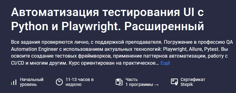 [Stepik] Автоматизация тестирования API с Python. Расширенный (2025)