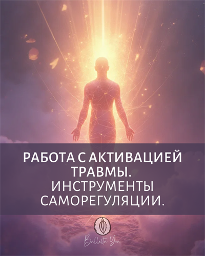 [Катя Баллеста] Работа с активацией травмы. Инструменты саморегуляции (2025)