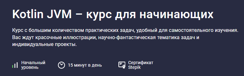 [Алексей Охотниченко] [Stepik] Kotlin JVM - курс для начинающих (2024)