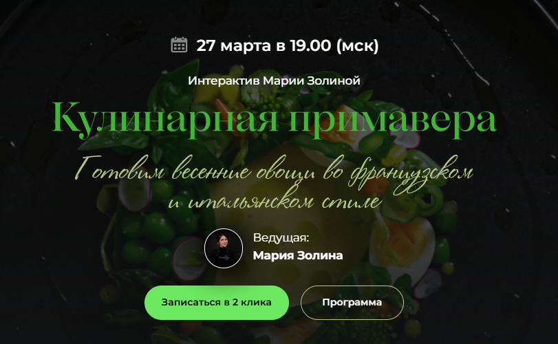 [Мария Золина] [SensЕat] Кулинарная примавера (2025)