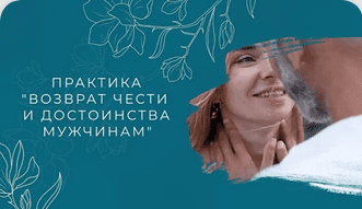 [Мария Котлярова] Практика «Возврат чести и достоинства мужчинам» (2024)