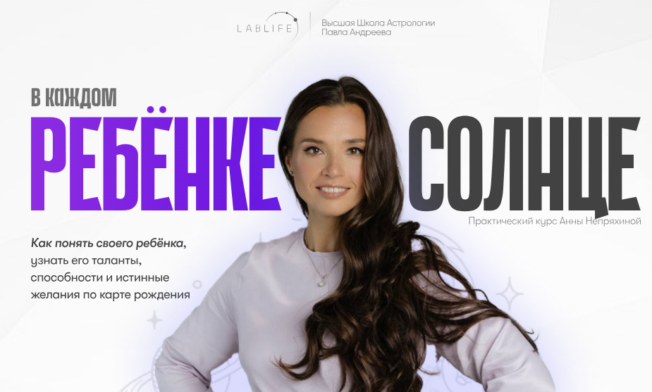 [Анна Непряхина] [Высшая школа астрологии Павла Андреева] В каждом ребенке солнце (2025)