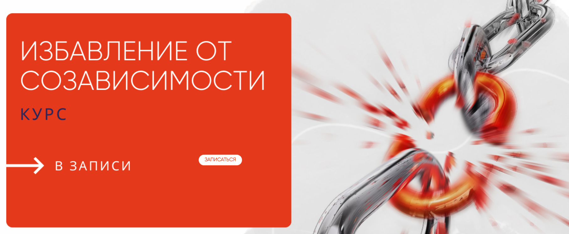 [Александра Алексеева] Избавление от созависимости (2023)