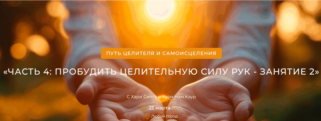 [TheGoldenLink] Путь целителя и самоисцеления. Часть 5: перезагрузка гормональной системы (2025)