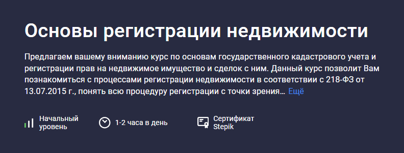 [Stepik] Основы регистрации недвижимости (2025)
