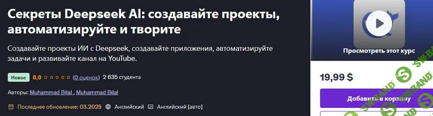 [Udemy] Секреты Deepseek AI - создавайте проекты, автоматизируйте и творите (2025)