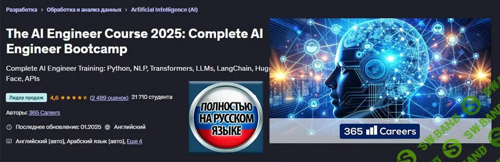 [Udemy] Курс «Инженер ИИ» - полноценный тренировочный лагерь «Инженер ИИ» (2025)