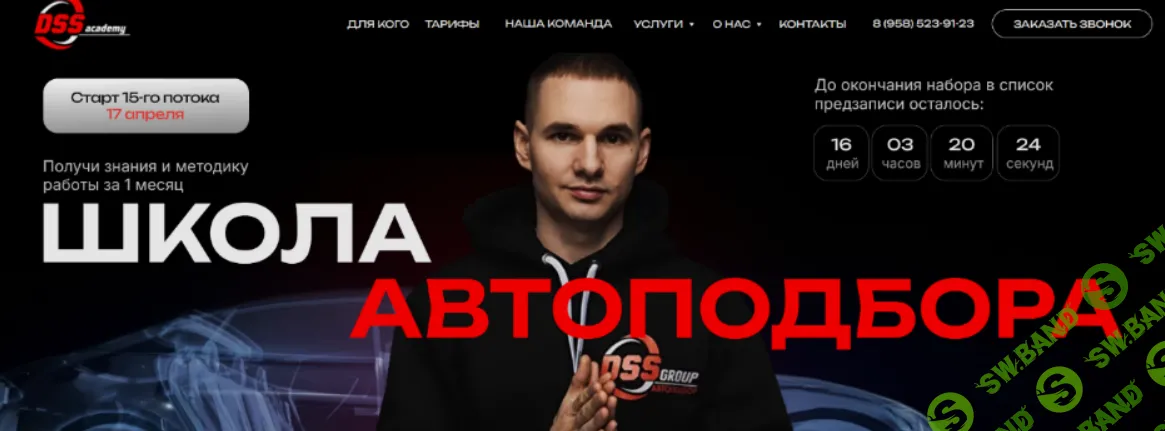 [DSSGroup] Школа автоподбора (2024)