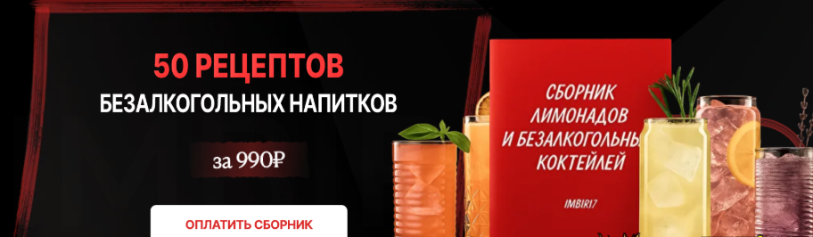 [imbir17] [Инзира Ибатова] Сборник безалкогольных коктейлей и лимонадов (2025)