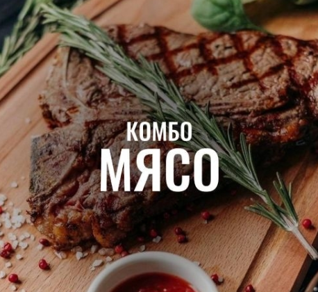 [Мария Коваленко] Комбо «Мясо» (2024)