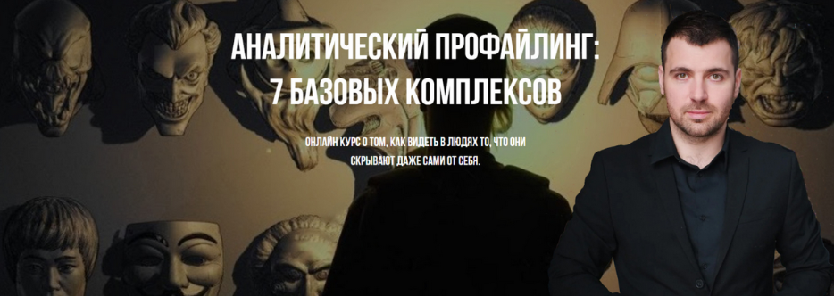 [Владимир Рябов] Аналитический профайлинг: 7 базовых комплексов (2025)