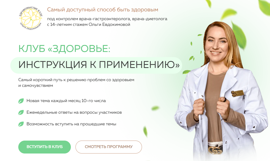 [Ольга Евдокимова] Клуб Здоровье - инструкция к применению. Формула естественной молодости лица