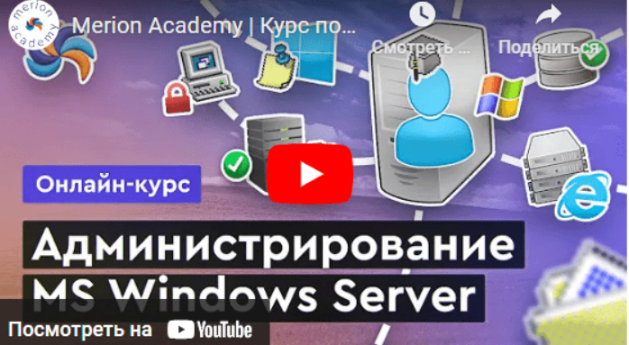[wiki.merionet] Администрирование MS Windows Server (2023)