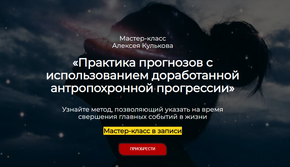 [Алексей Кульков] [Spica] Практика прогнозов с использованием доработанной антропохронной прогрессии (2025)