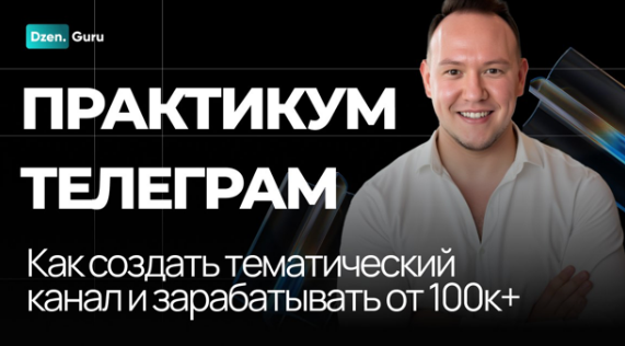 [Игорь Градов] Начни зарабатывать на своем канале ТГ от 100К до 1 миллиона ежемесячно (2025)