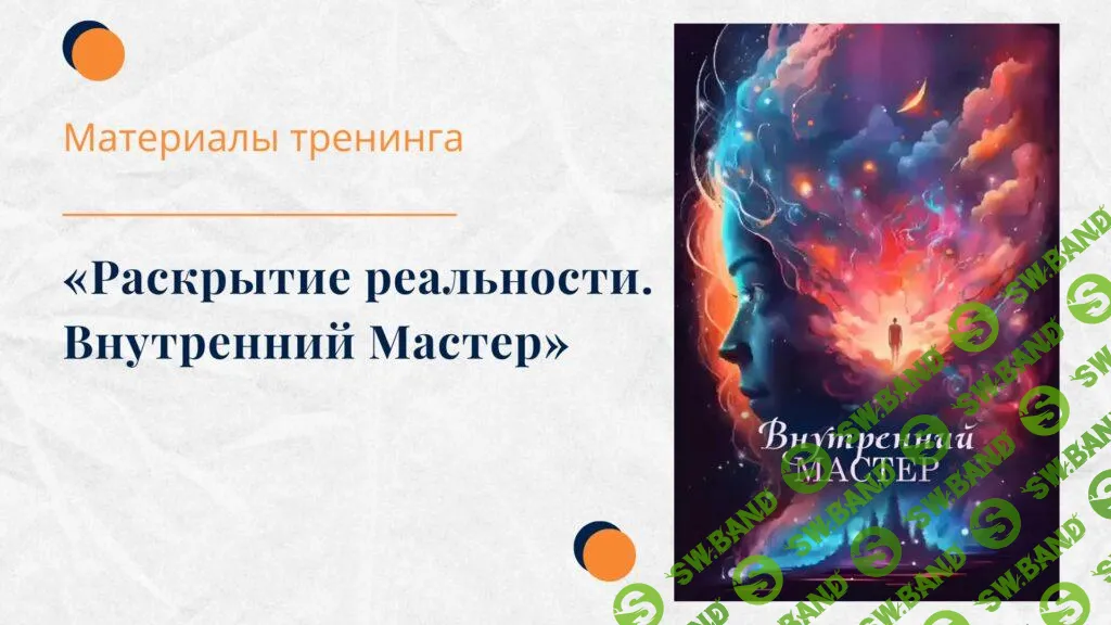[Елена Ачкасова] Раскрытие реальности. Внутренний мастер (2024)
