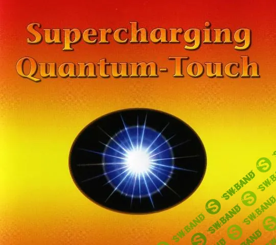 [Алан Харриот] Сверхзаряженное Квантовое Прикосновение (Часть 5 из 5) (2025)