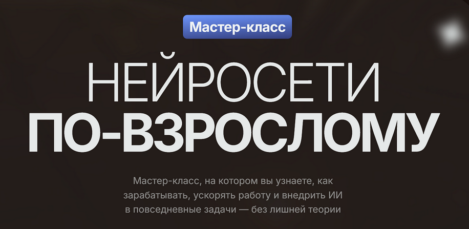 [Владимир Гынгазов] Нейросети по-взрослому. Тариф Только Мастер-класс (2025)
