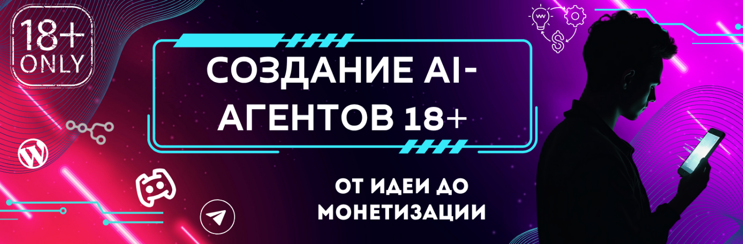 [Fottiniya] Как создать и запустить ИИ-агента для общения 18+ в мессенджерах (2025)