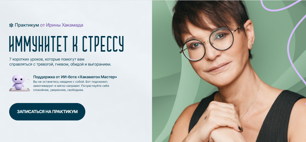 [Ирина Хакамада] Иммунитет к стрессу (2025)