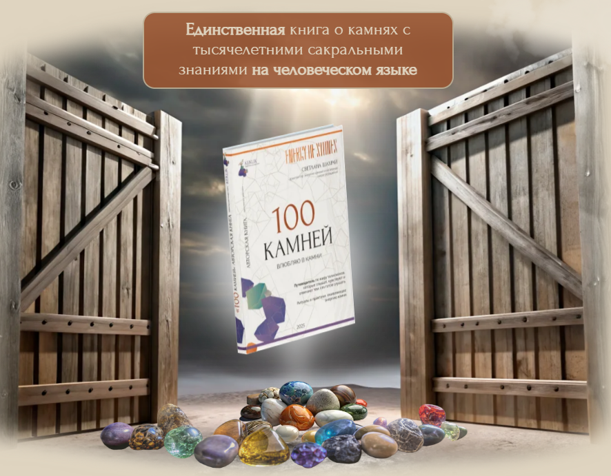 [Светлана Шахрай] 100 камней. Часть 2 (2025)