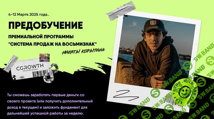 [Никита Корытин] Предобучение Система продаж на восьмизнак (2025)