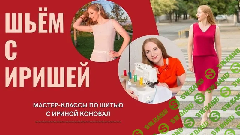 [Ирина Коновал] Клуб шитья и рукоделия (апрель) (2025)