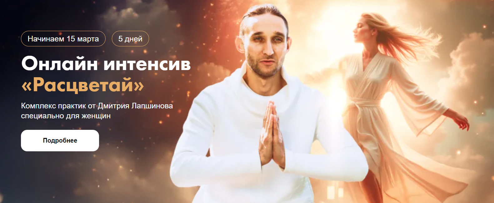 [Дмитрий Лапшинов] Интенсив «Расцветай». Комплекс практик специально для женщин «Цигун Феникса» 2025
